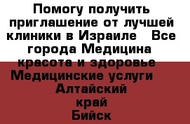 Помогу получить приглашение от лучшей клиники в Израиле - Все города Медицина, красота и здоровье » Медицинские услуги   . Алтайский край,Бийск г.